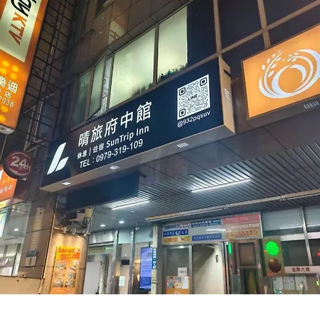 晴旅府中館 Suntrip Inn-2